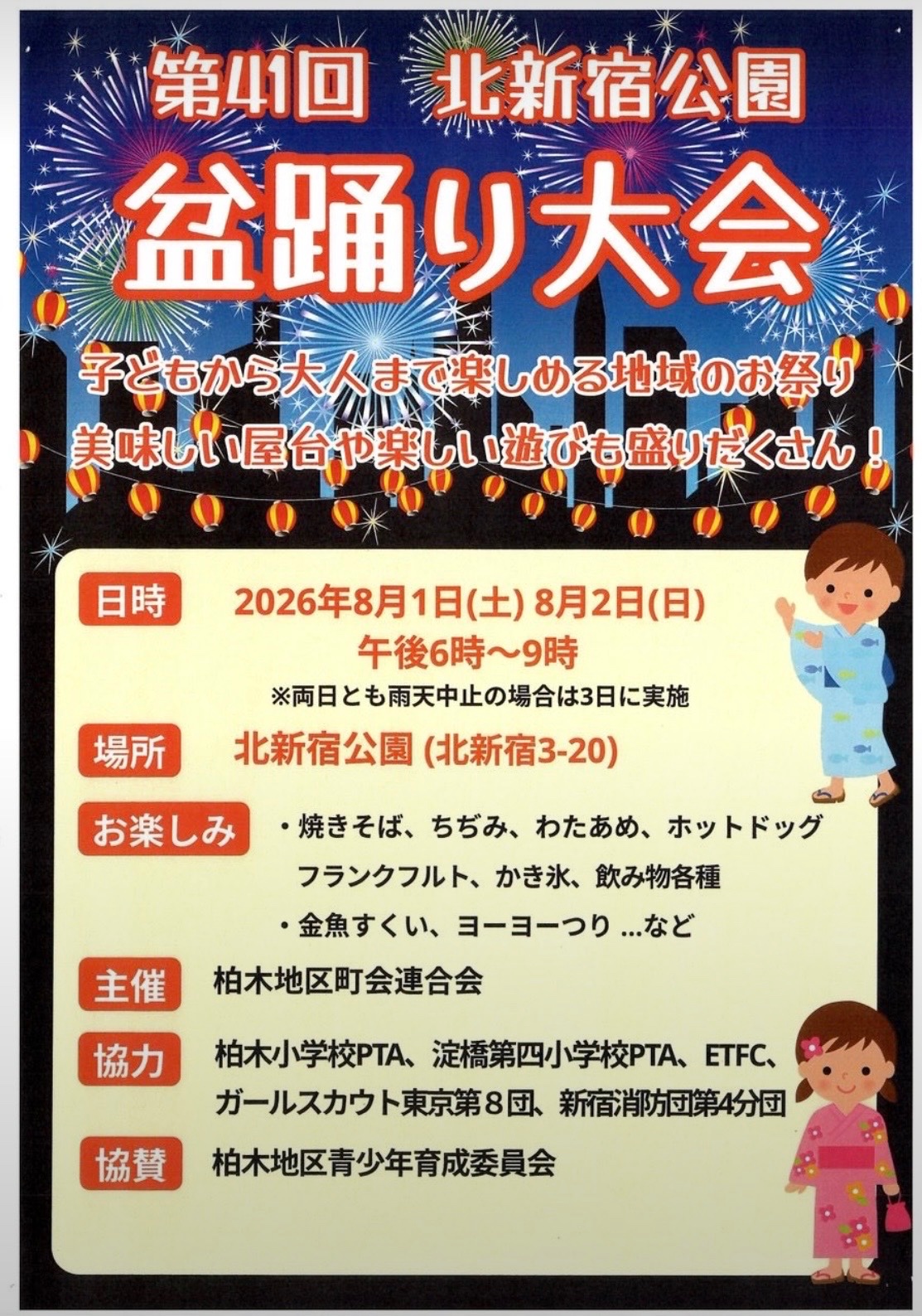 第41回 北新宿公園盆踊り大会のポスター