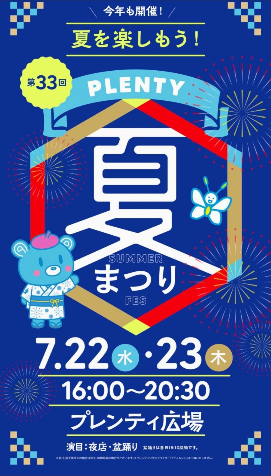 第33回 PLENTY 夏まつりのポスター