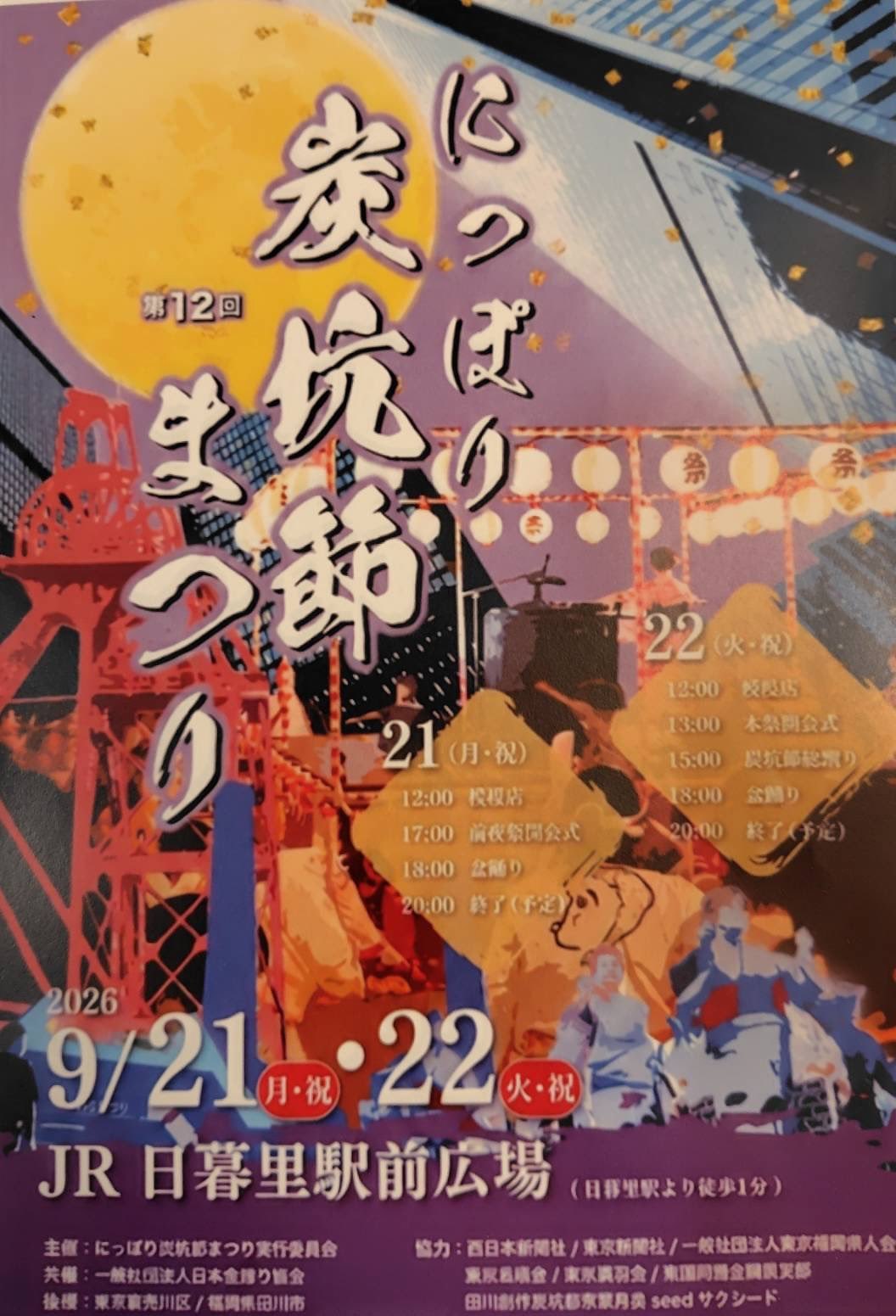 にっぽり炭坑節まつりのポスター