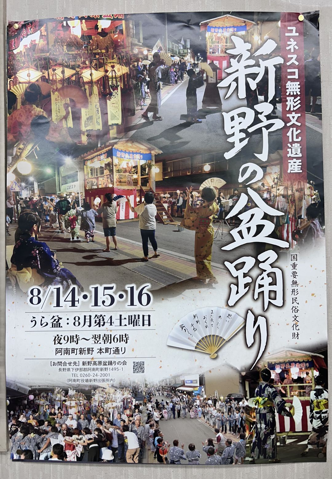 新野の盆踊りのポスター
