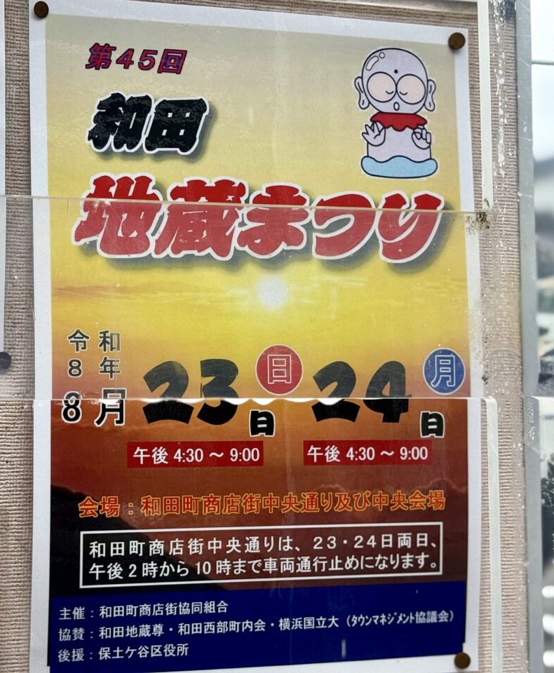和田地蔵まつり（盆踊り）のポスター
