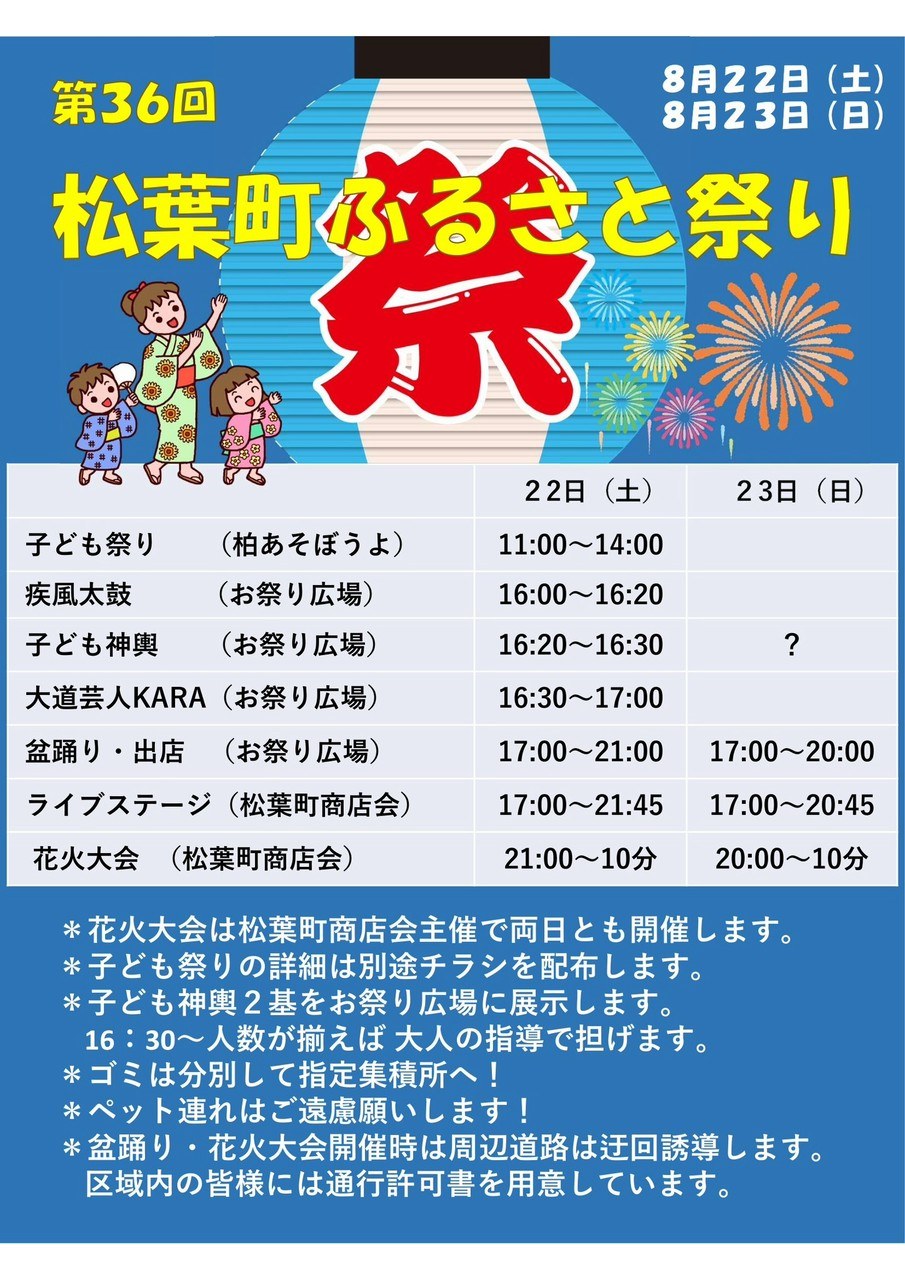 松葉町ふるさと祭りのポスター