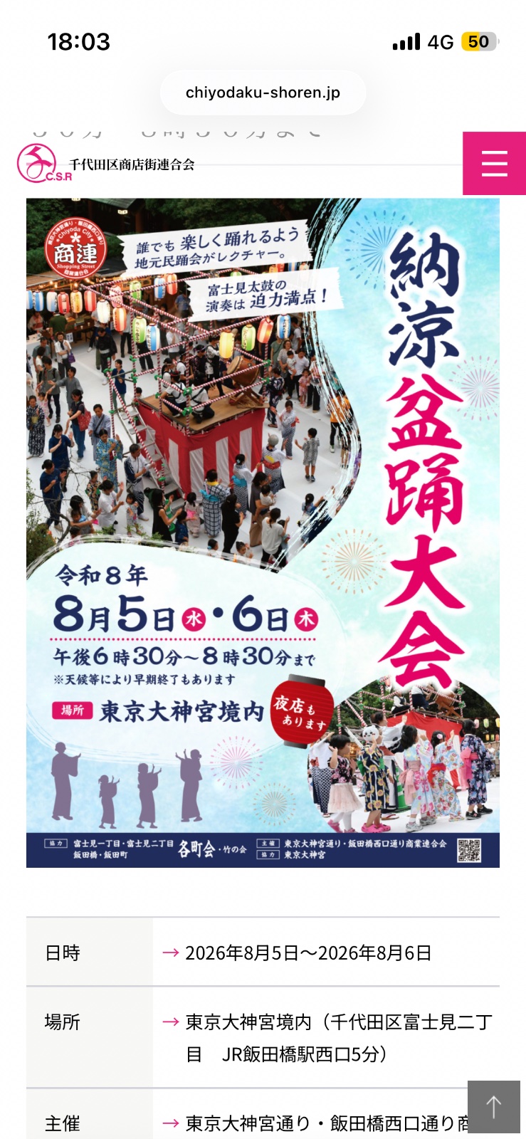 納涼盆踊大会（東京大神宮）のポスター