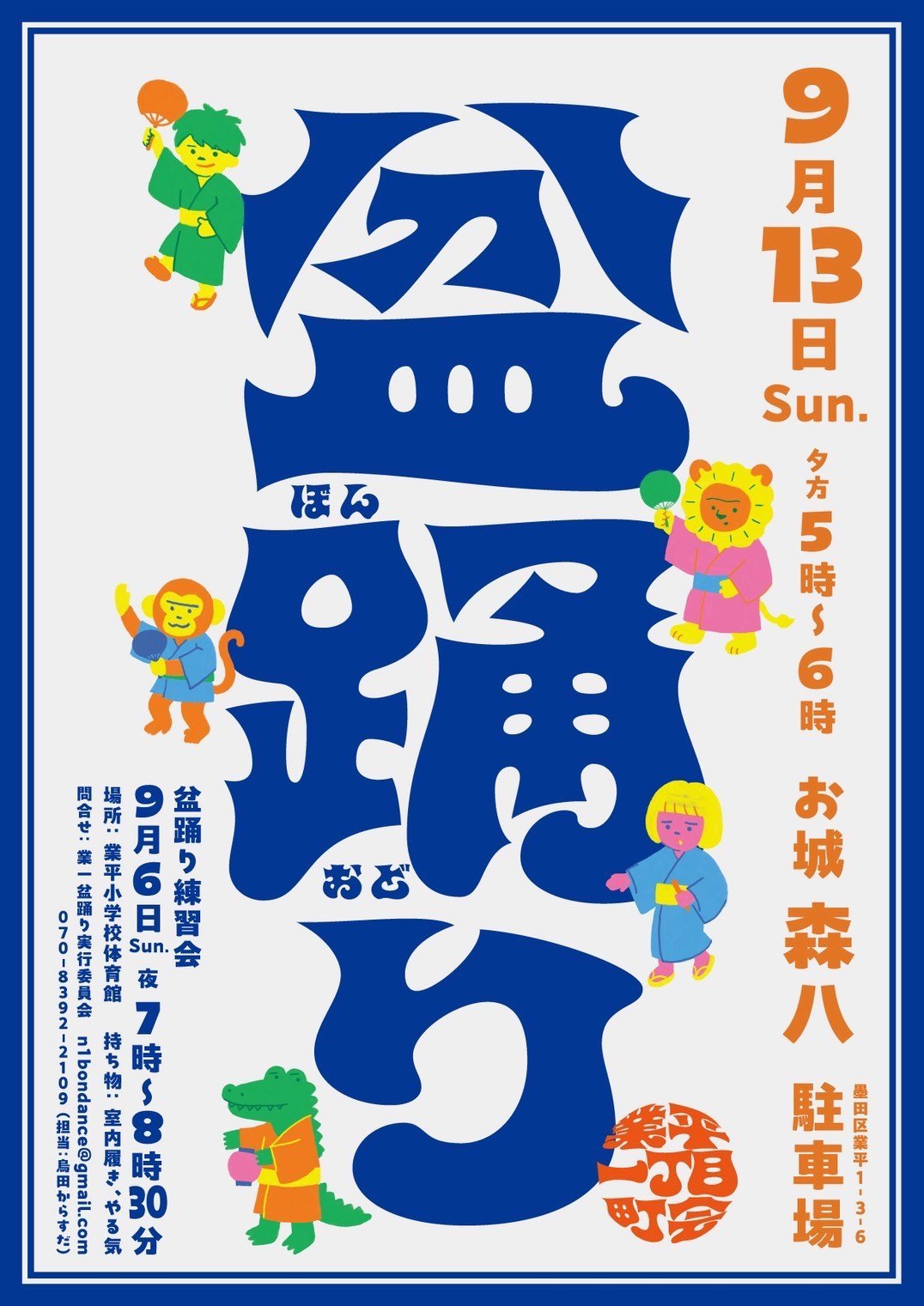 業一盆踊りのポスター