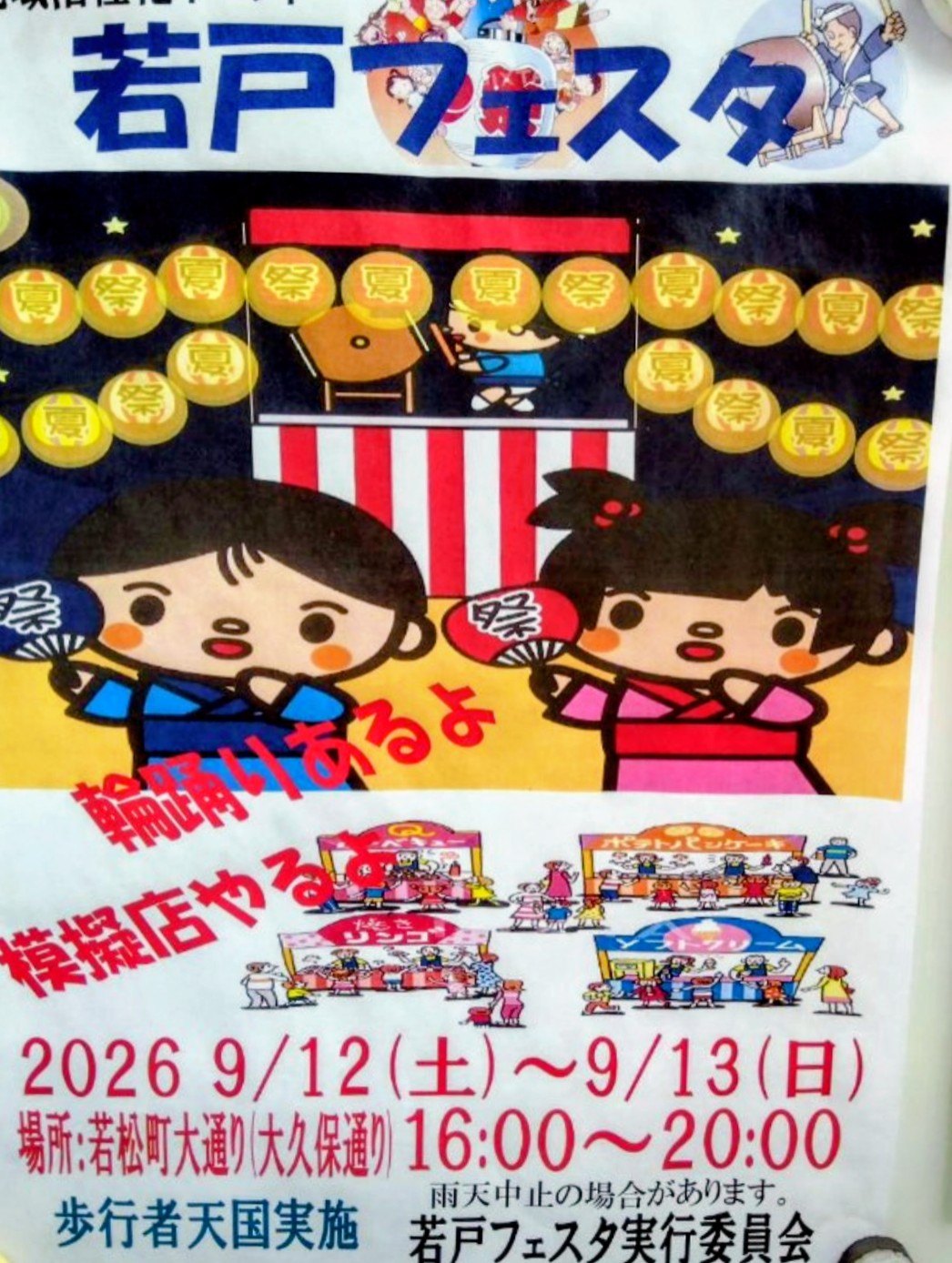 若戸フェスタ（輪踊り）のポスター