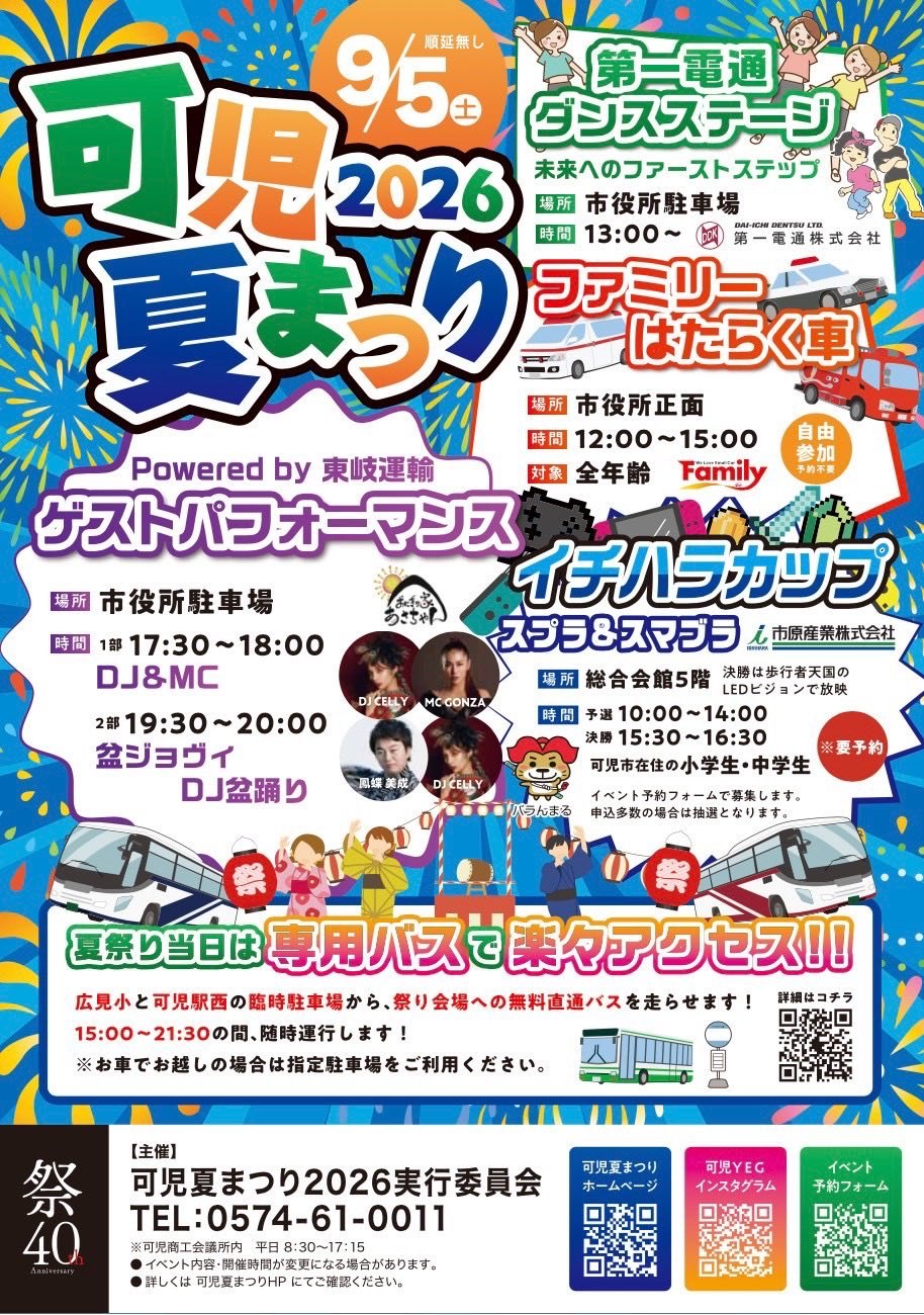可児夏まつり2026のポスター