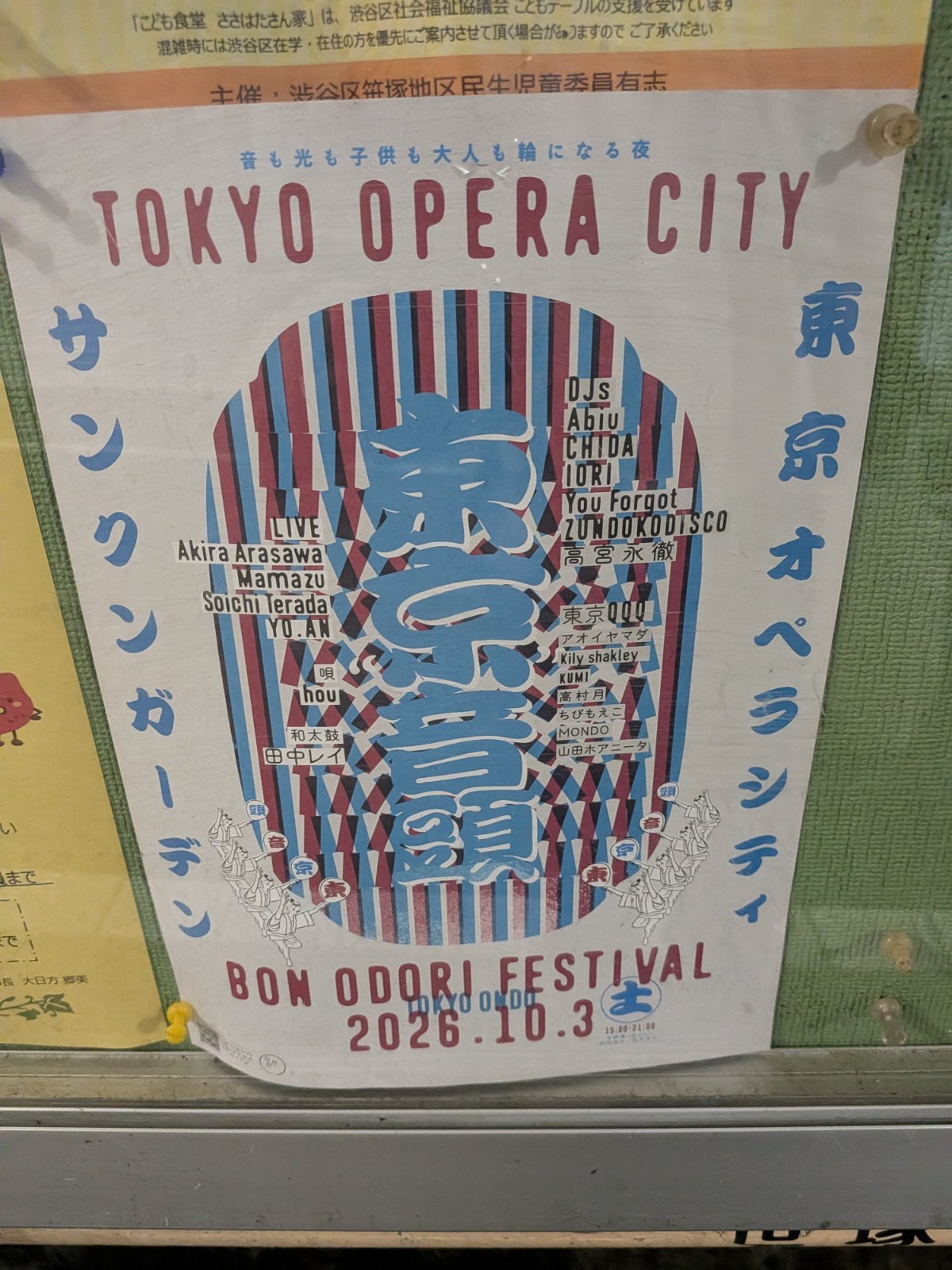 東京音頭 –TOKYO ONDO–（東京オペラシティ）のポスター