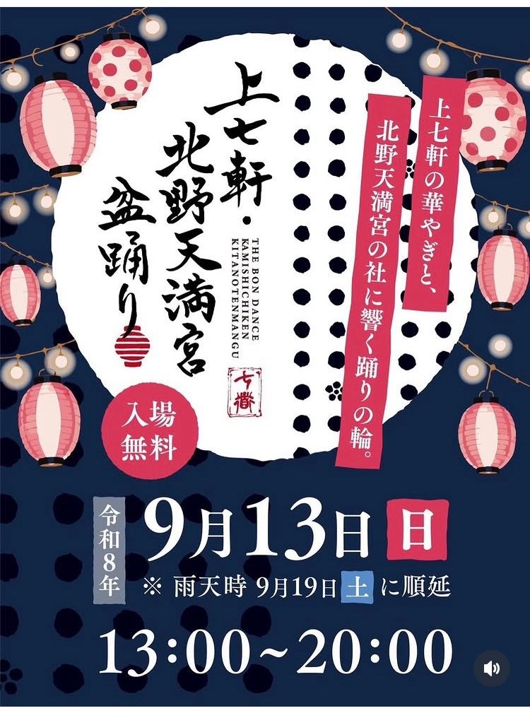 上七軒・北野天満宮盆踊りのポスター