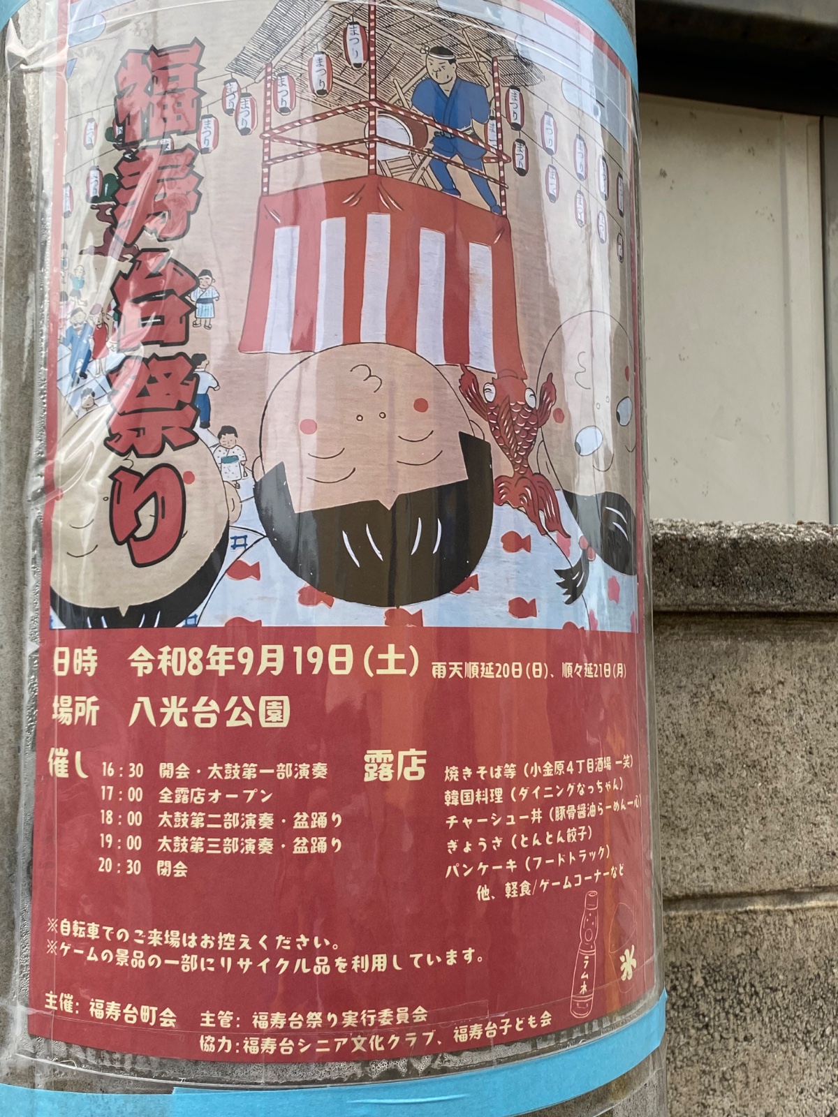 福寿台祭りのポスター