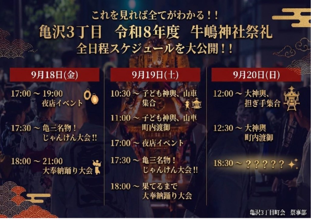 亀沢三丁目町会 盆踊り（牛嶋神社祭礼）のポスター