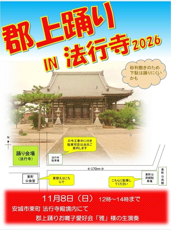 郡上踊り IN 法行寺2026のポスター