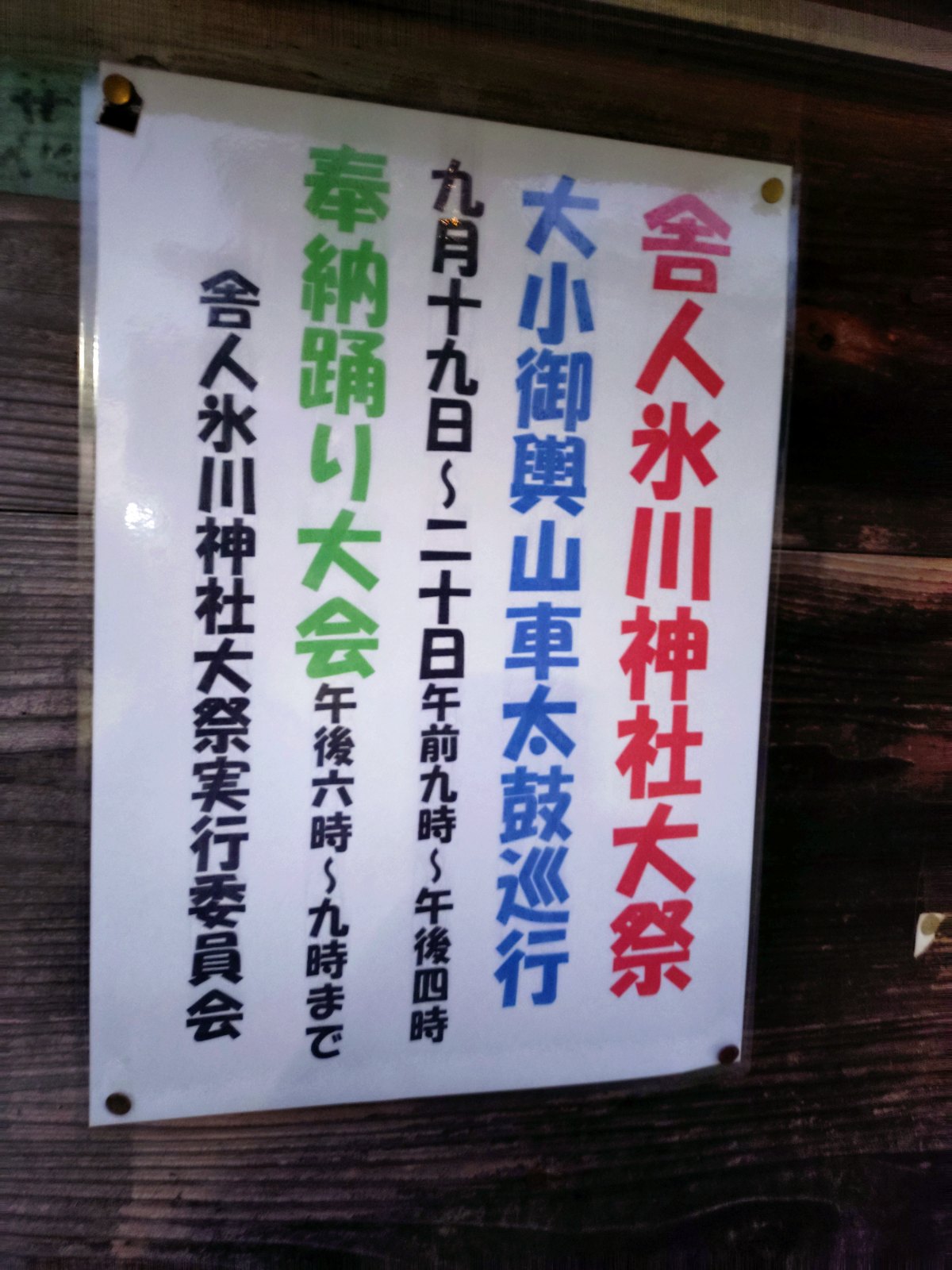 舎人氷川神社 奉納踊りのポスター
