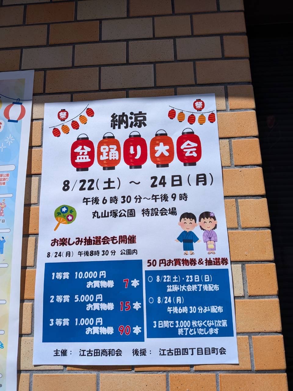 江古田商和会 納涼盆踊り大会のポスター