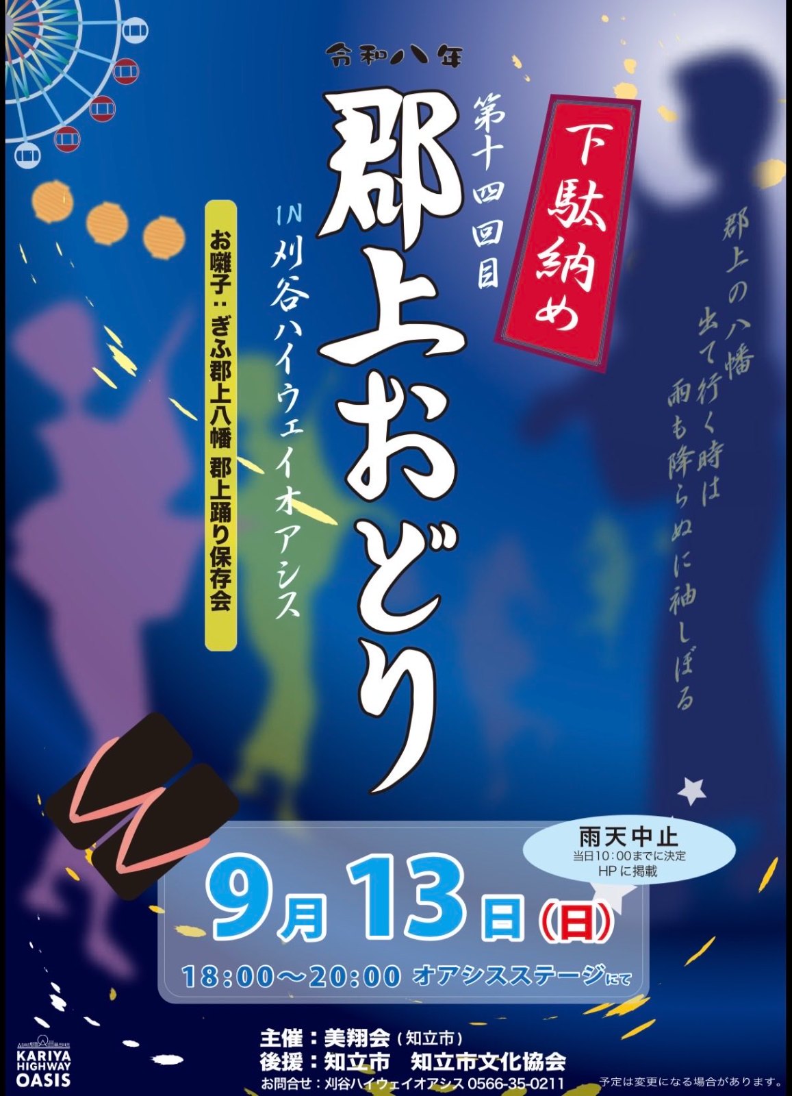 下駄納め 郡上おどり in 刈谷ハイウェイオアシスのポスター