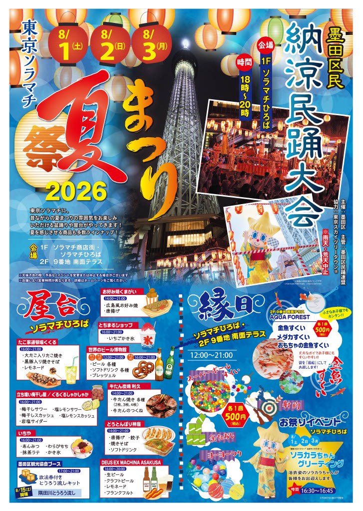 墨田区民納涼民踊大会（東京ソラマチ夏まつり）のポスター