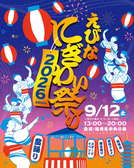 えびなにぎわい祭り2026 盆踊りのポスター