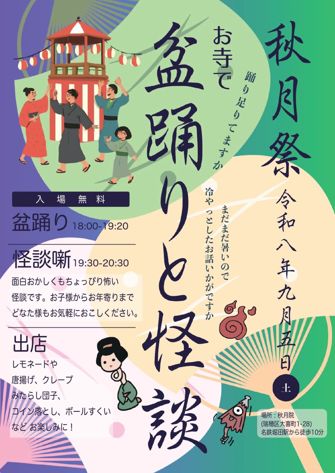 秋月祭 お寺で盆踊りと怪談のポスター