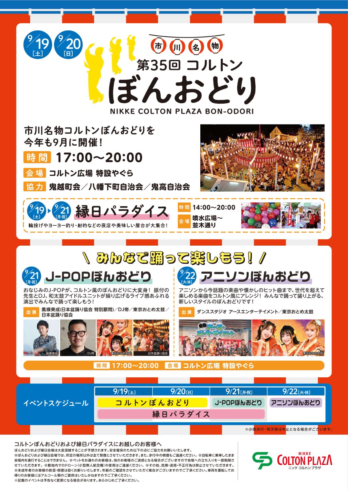 第35回 コルトンぼんおどりのポスター