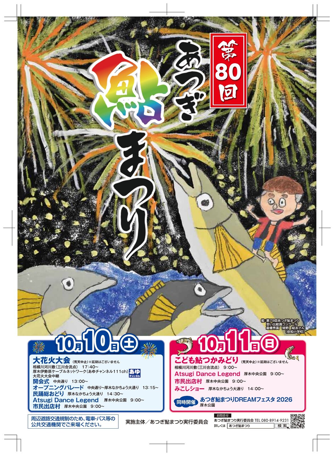 第80回 あつぎ鮎まつりのポスター