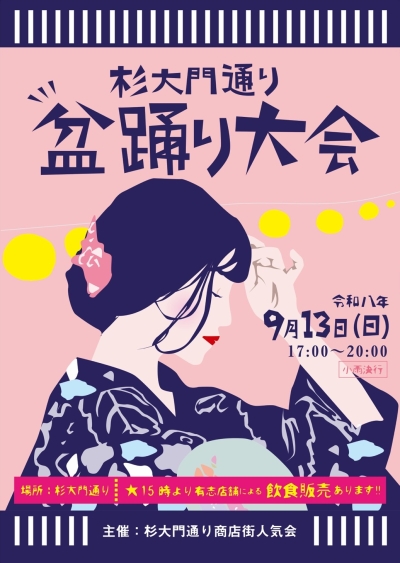 杉大門通り盆踊りのポスター