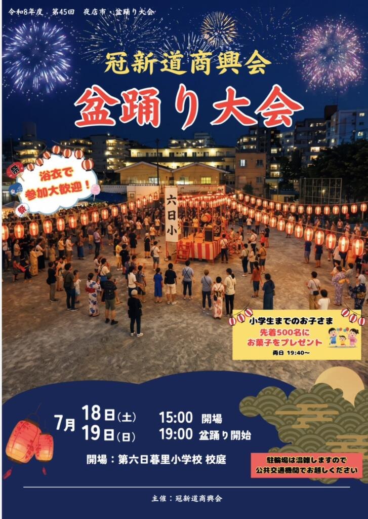 冠新道商興会 盆踊り大会（第45回 夜店市・盆踊り）のポスター
