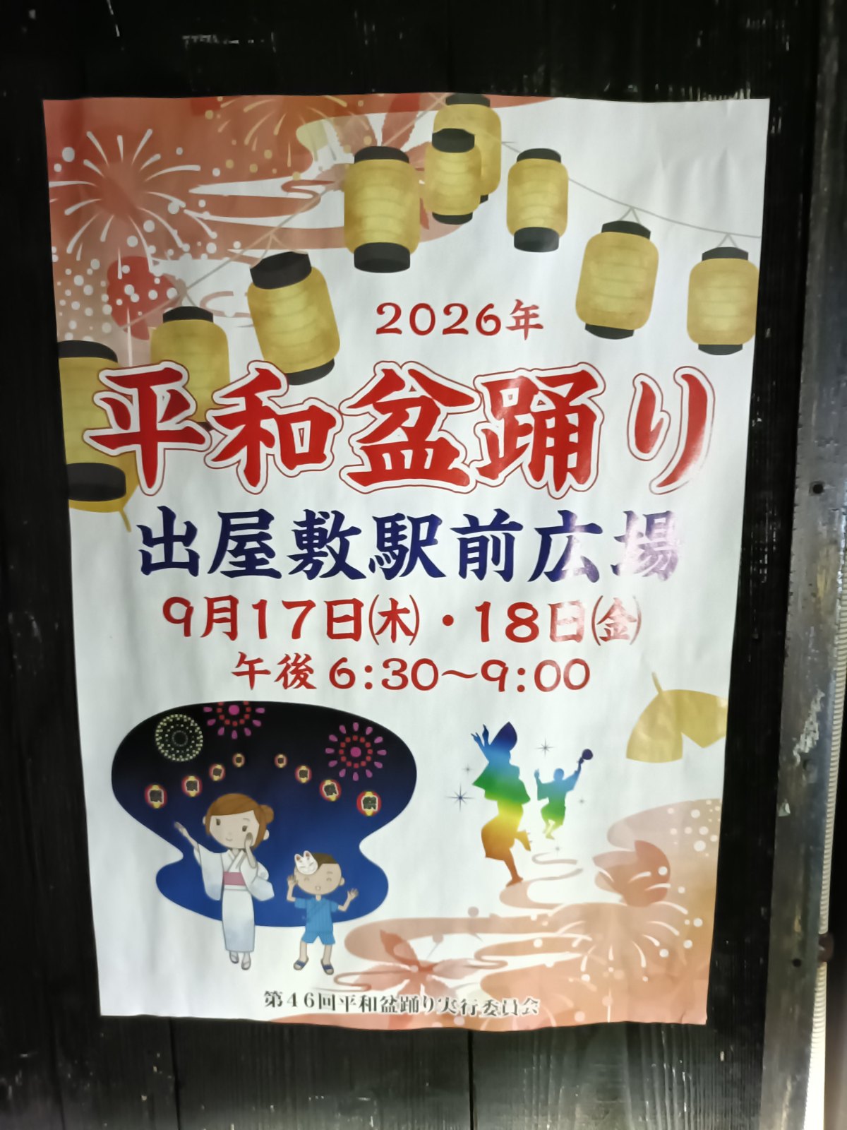 平和盆踊り（出屋敷駅前広場）のポスター