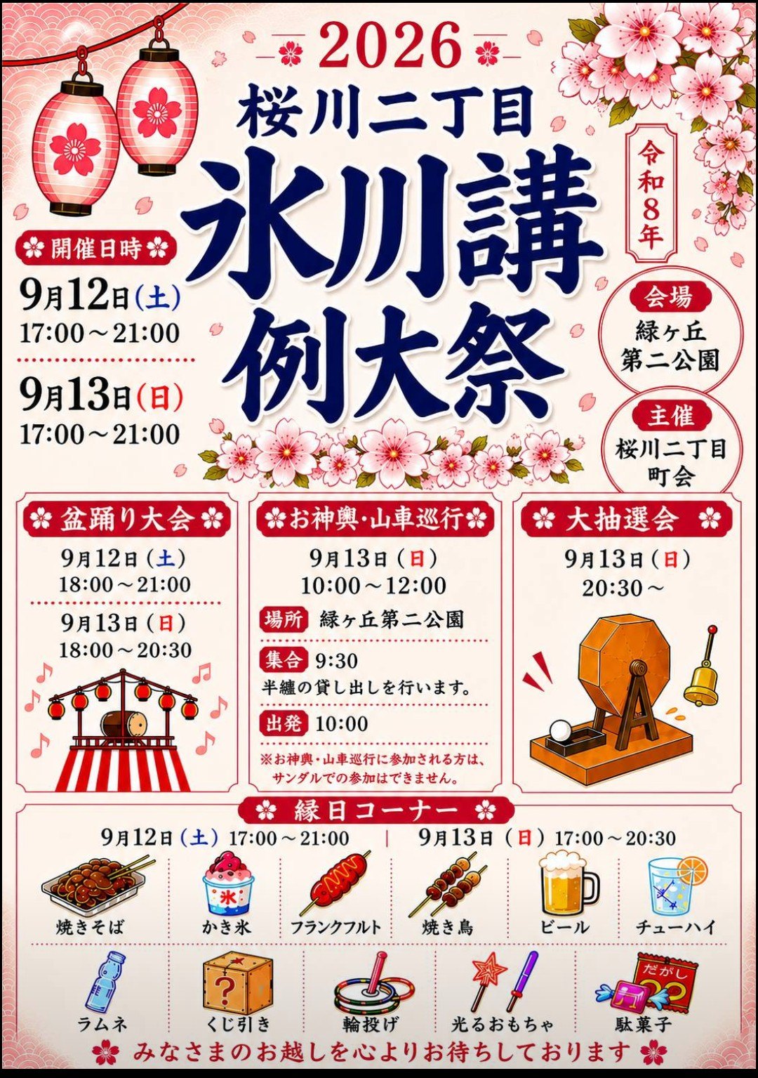 桜川二丁目 氷川講例大祭 盆踊り大会のポスター