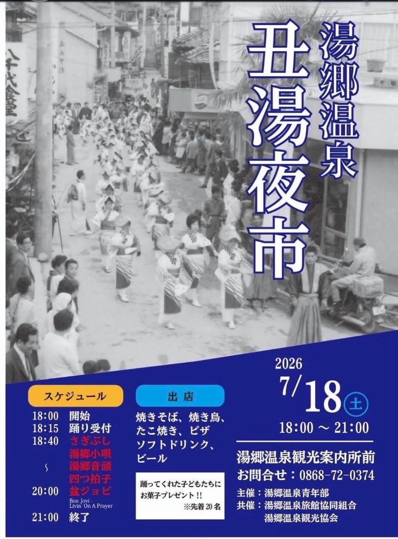 湯郷温泉 丑湯夜市のポスター