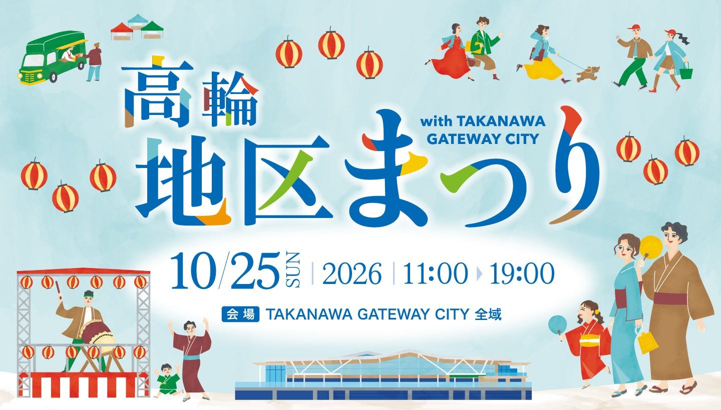 高輪地区まつり with TAKANAWA GATEWAY CITY（高輪盆踊り）のポスター