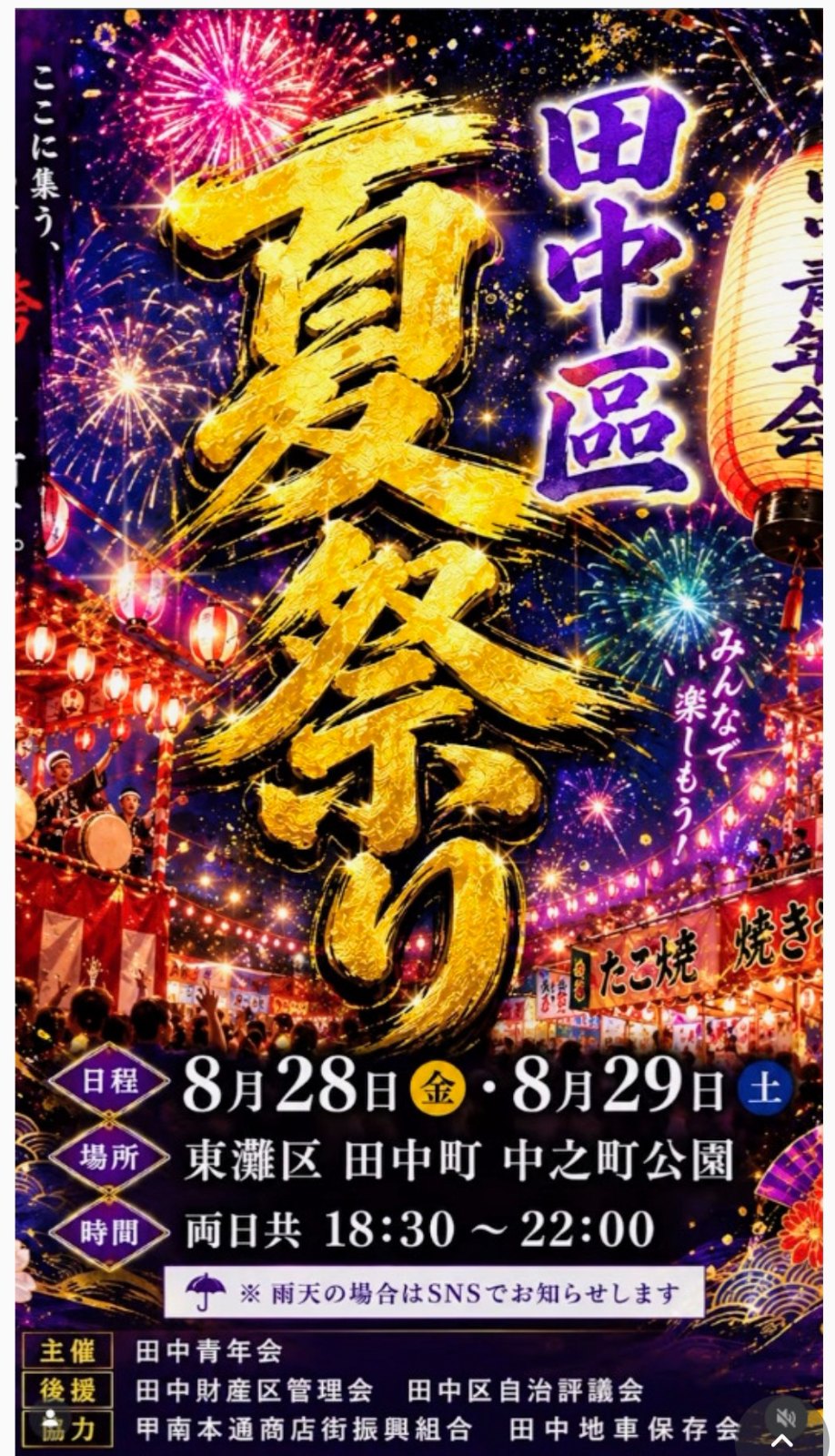 田中區 夏祭りのポスター