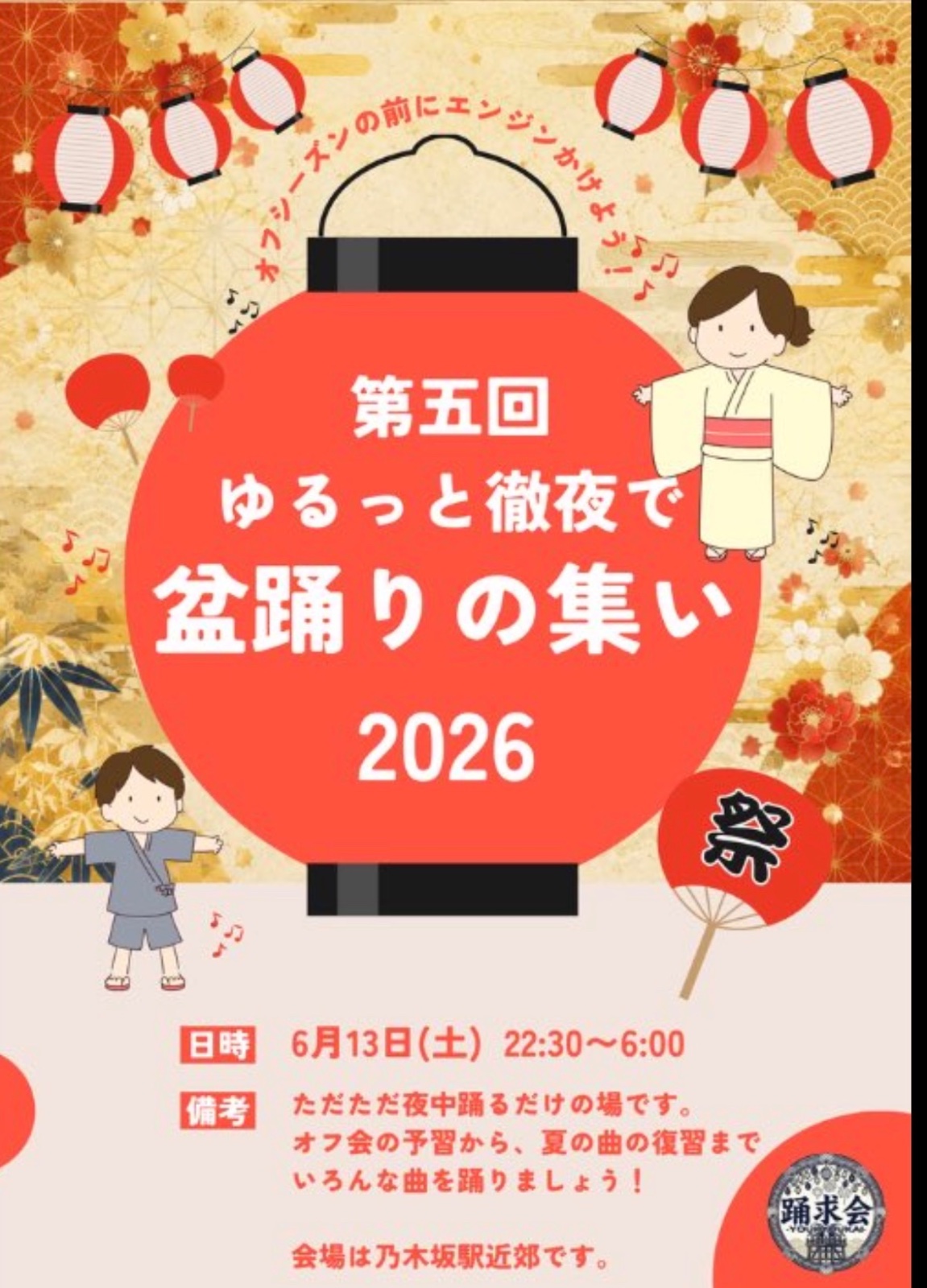 第五回 ゆるっと徹夜で盆踊りの集い2026のポスター