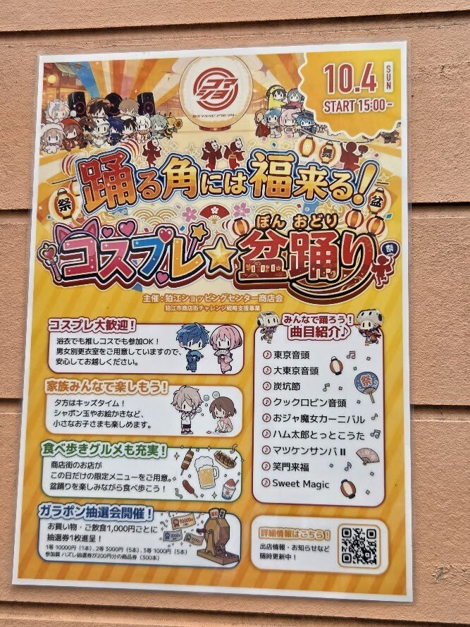 踊る角には福来る！コスプレ☆盆踊りのポスター