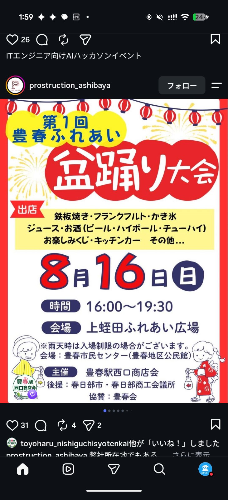 第1回 豊春ふれあい盆踊り大会のポスター