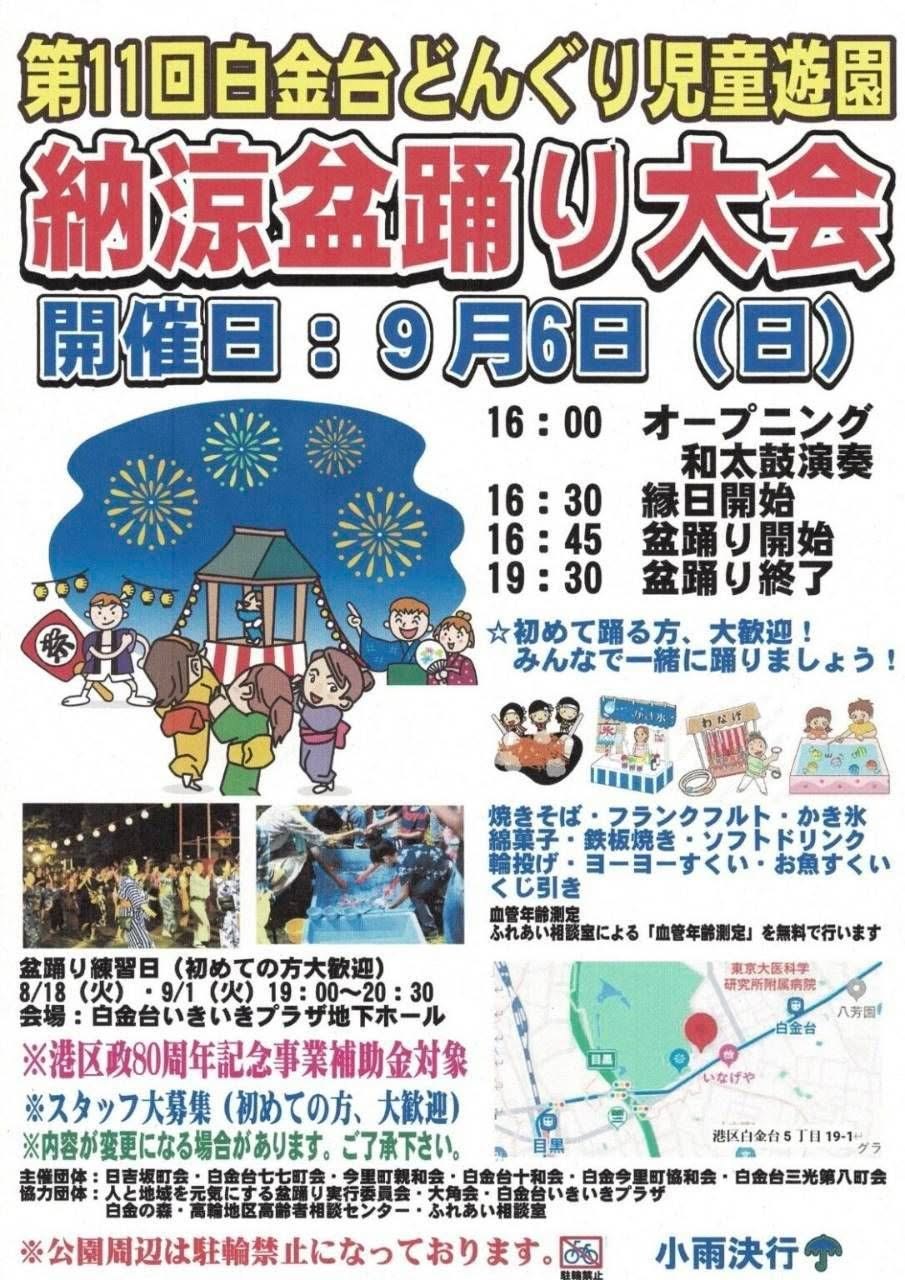 白金台どんぐり児童遊園 納涼盆踊り大会のポスター