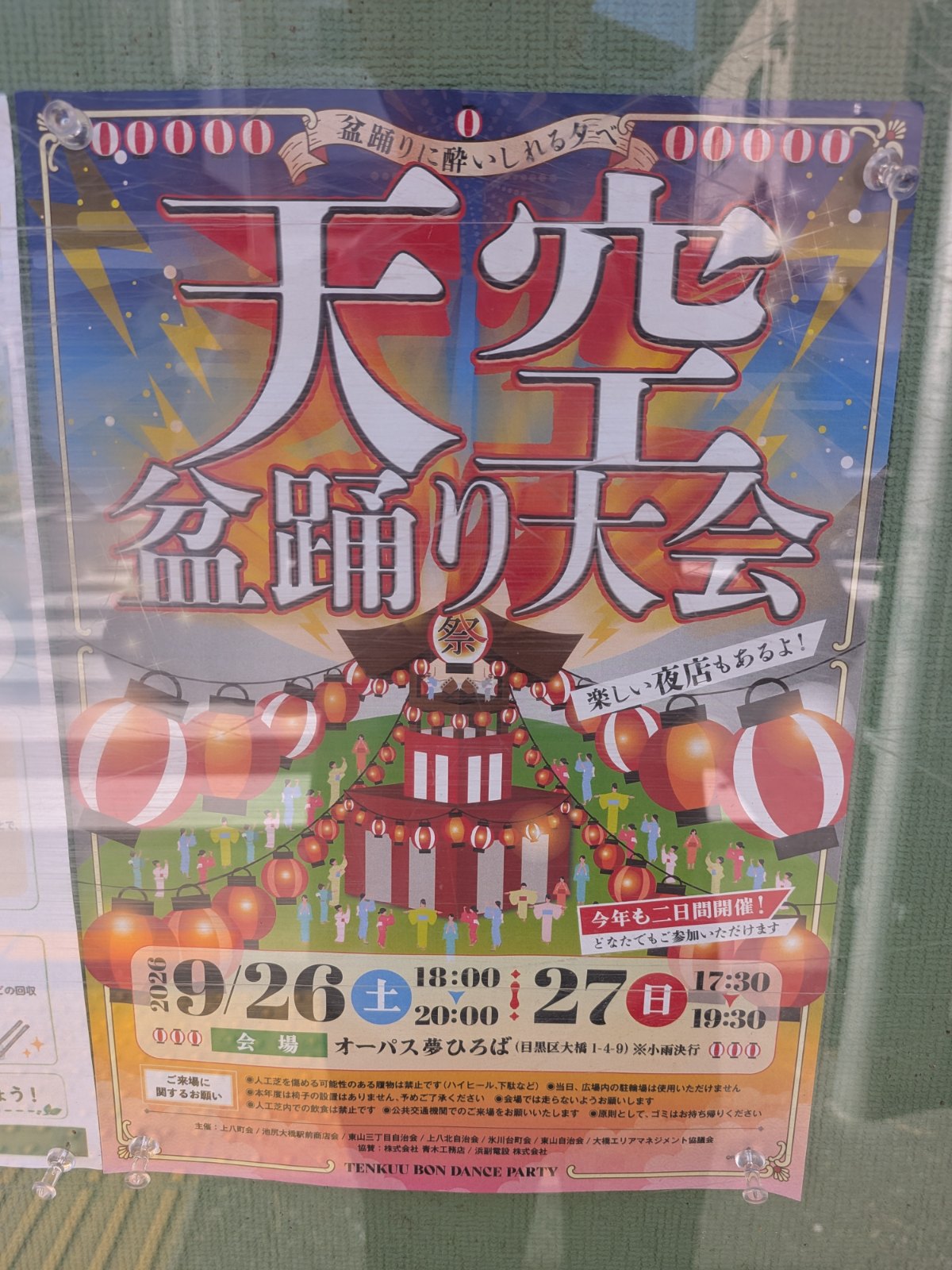 天空盆踊り大会（オーパス夢ひろば）のポスター