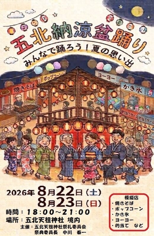 北小岩五丁目自治会 五北納涼盆踊りのポスター
