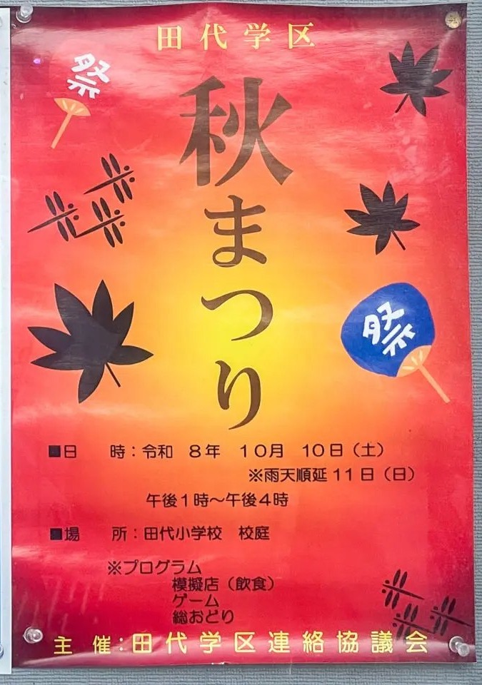 田代学区 秋まつりのポスター