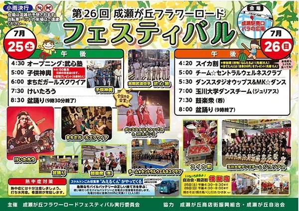 第26回 成瀬が丘フラワーロードフェスティバルのポスター
