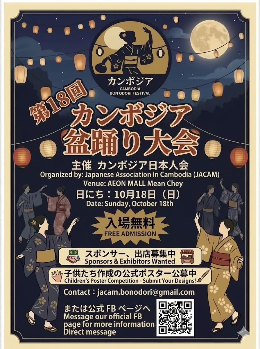 カンボジア盆踊り大会のポスター