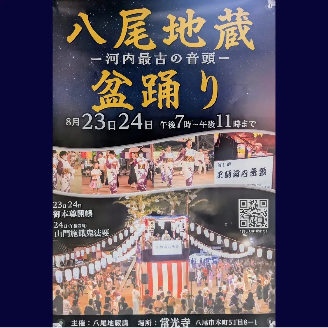 八尾地蔵盆踊りのポスター
