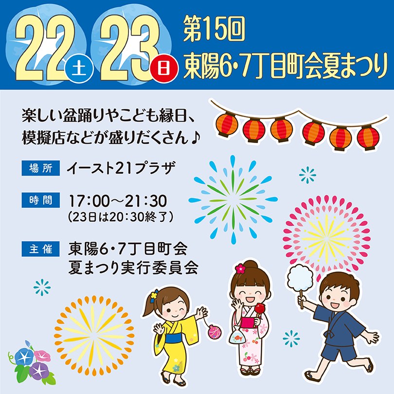 東陽6・7丁目町会夏まつり 盆踊りのポスター