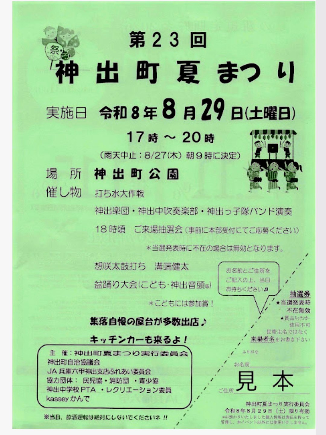 第23回 神出町夏まつりのポスター
