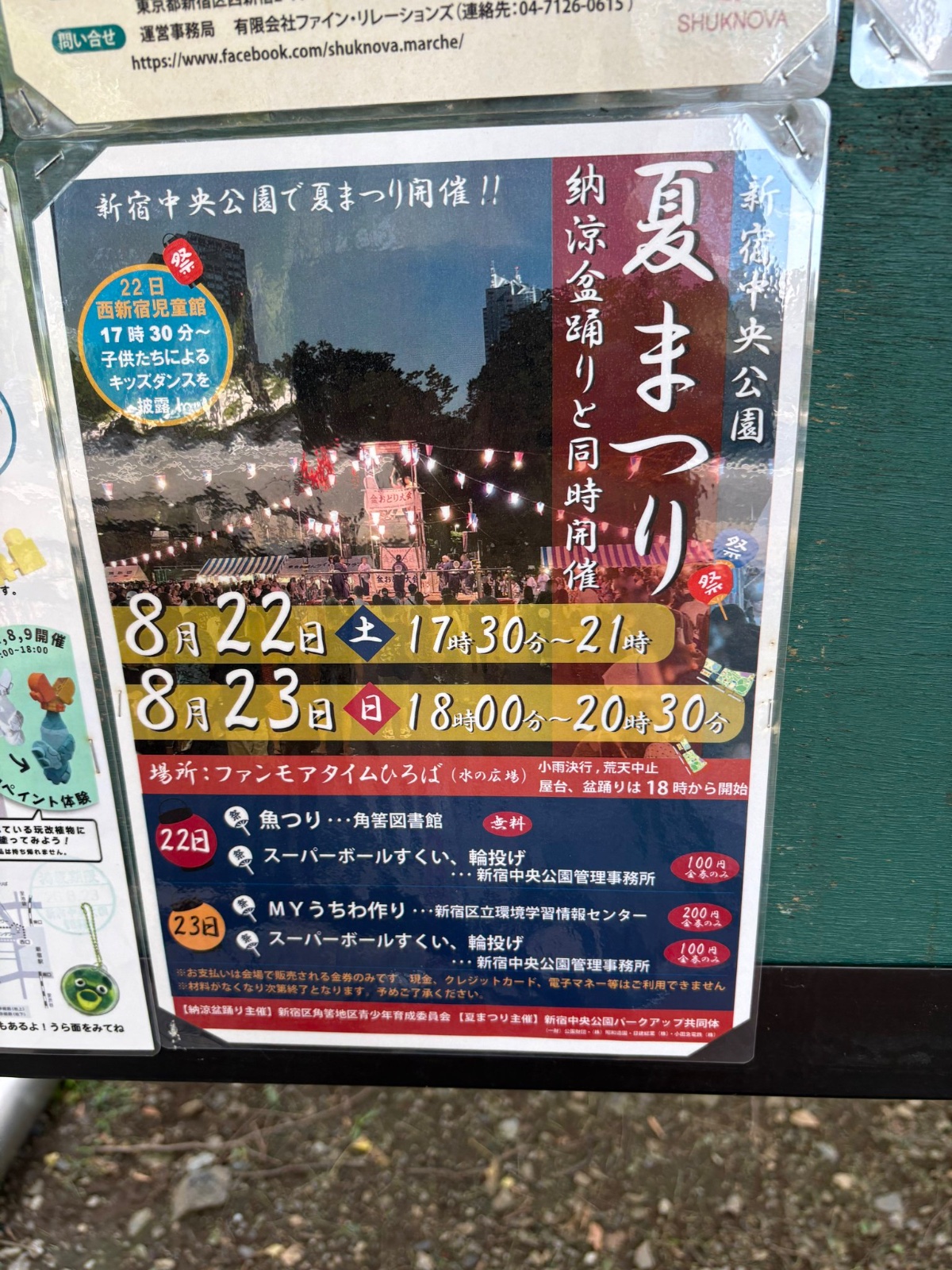 新宿中央公園 納涼盆踊り大会のポスター