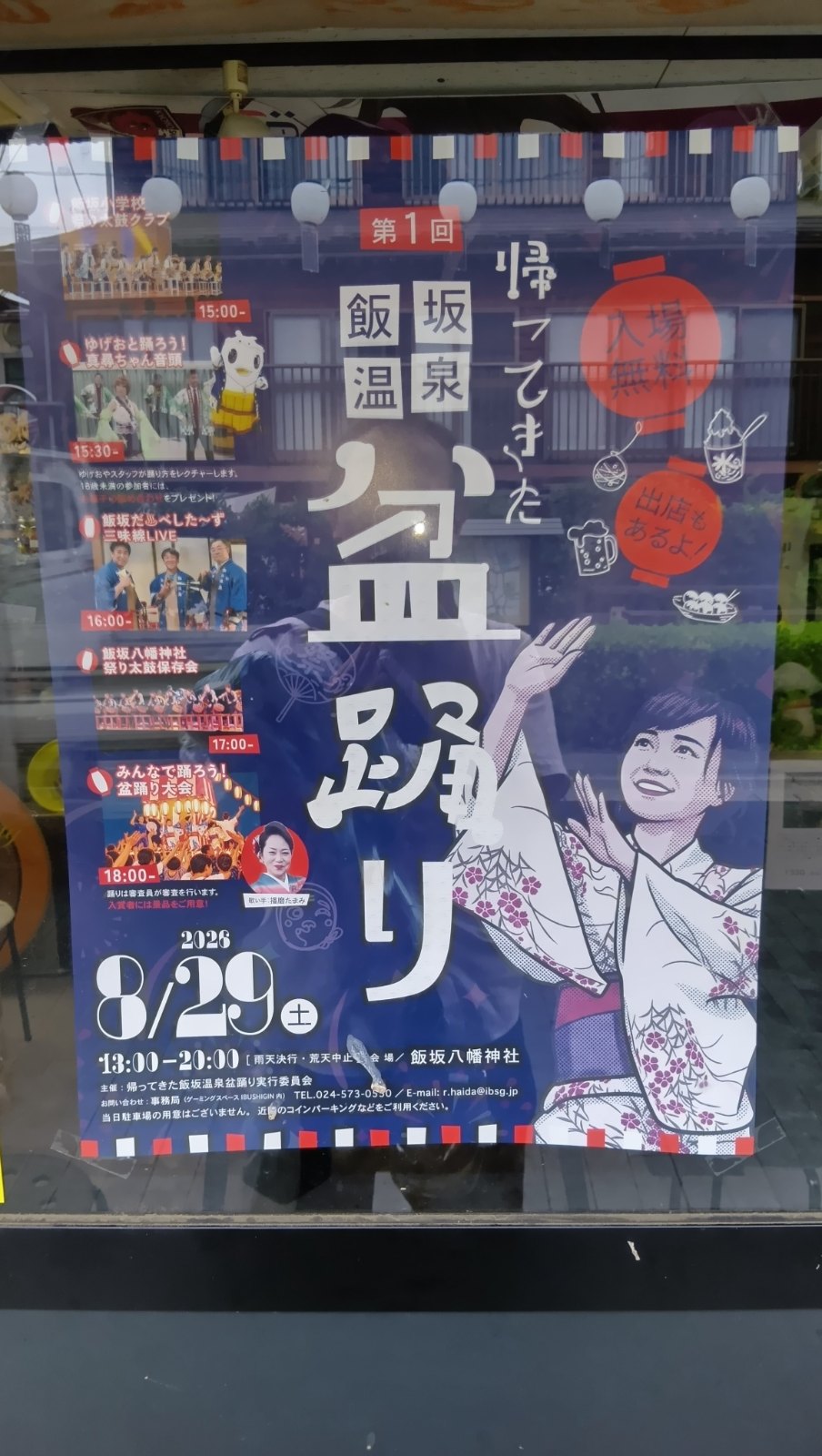 第1回 帰ってきた飯坂温泉盆踊りのポスター