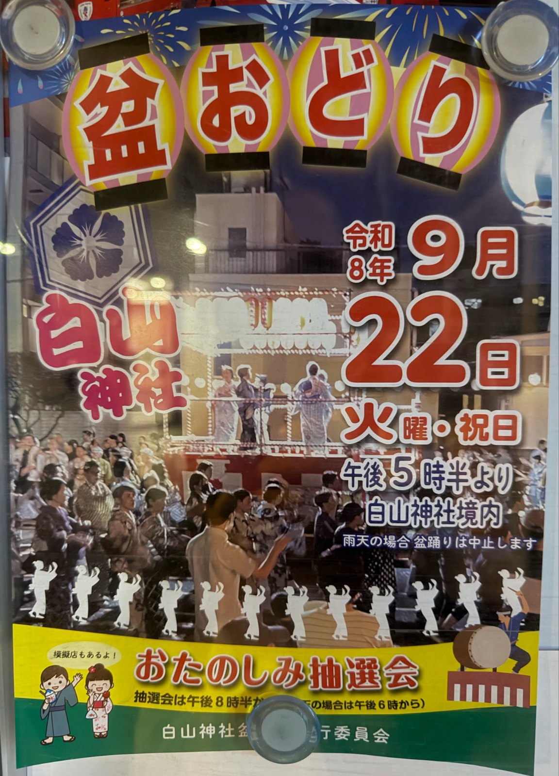白山神社 例大祭 奉納盆踊りのポスター