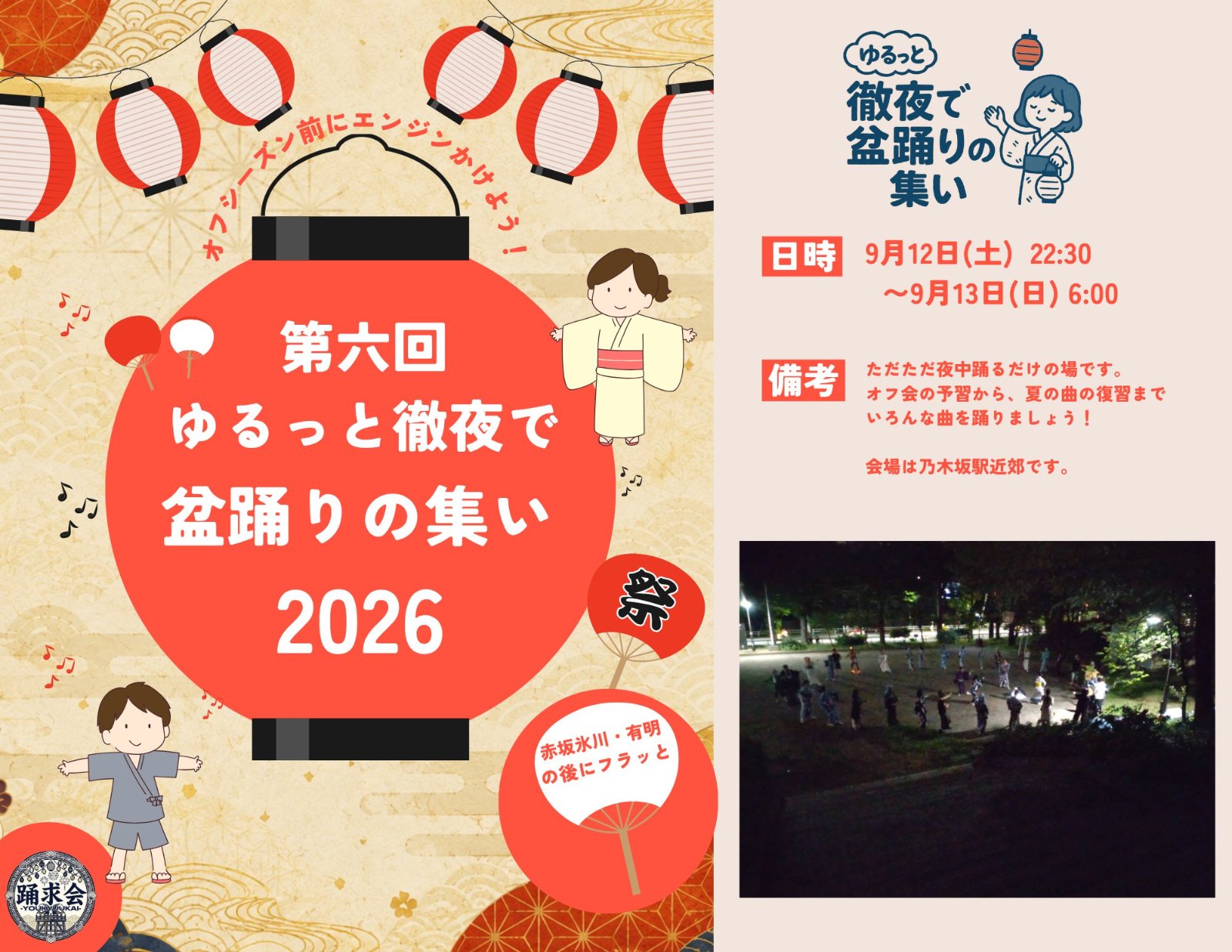 第六回 ゆるっと徹夜で盆踊りの集い2026のポスター