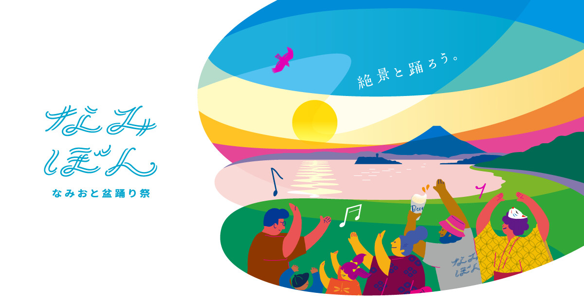 なみおと盆踊り祭2026のポスター
