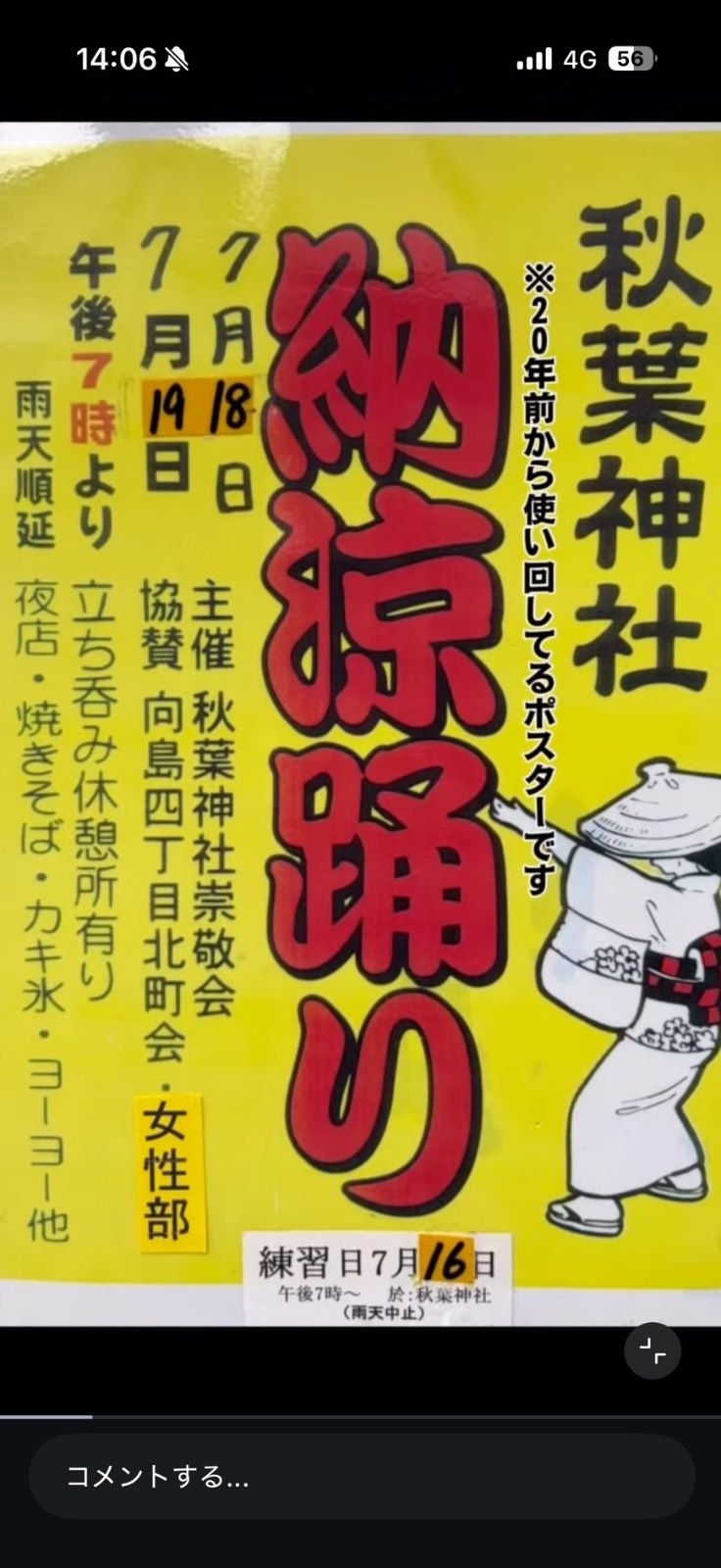 秋葉神社 納涼踊り縁日のポスター