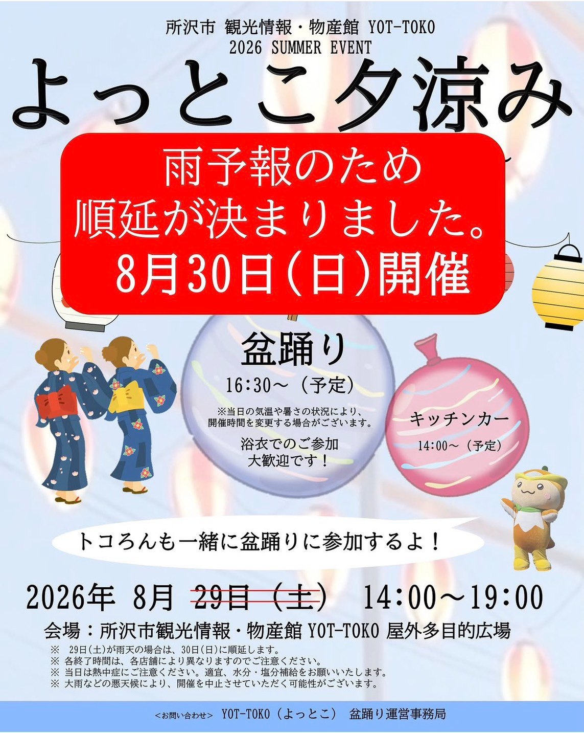 よっとこ夕涼みのポスター