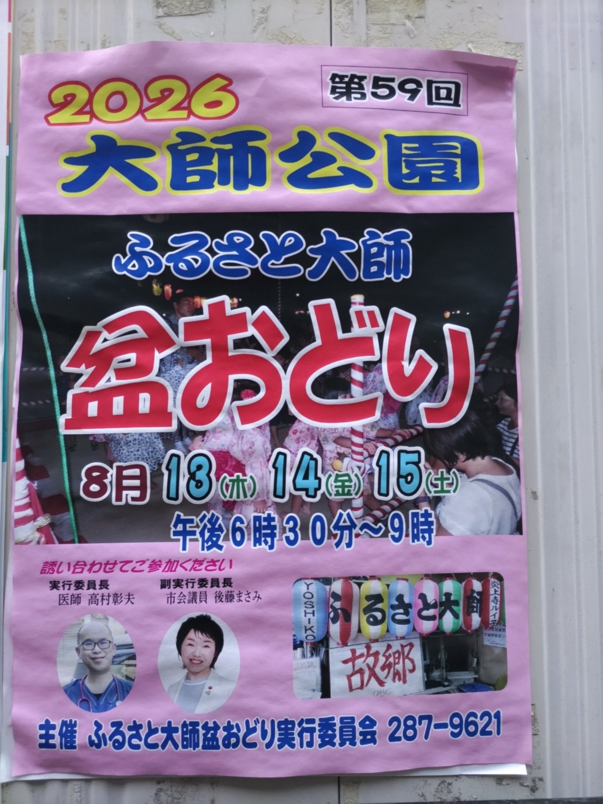 第59回 ふるさと大師盆おどりのポスター